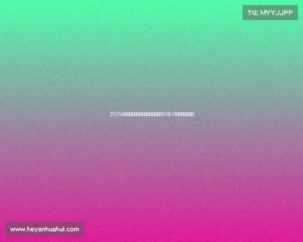 2025夏季达沃斯论坛丨海尔周云杰：未来50年 AI将重塑所有行业